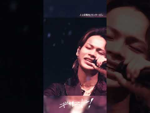 上田竜也 - カンタービレ [KAT-TUN LIVE TOUR 2022 Honey] #Shorts