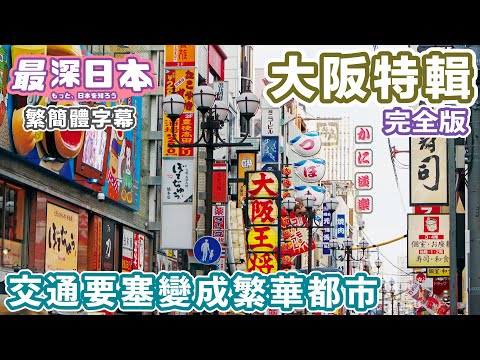 大阪為何會發展成繁華商業都市？  | 集合大阪城古墳和古代皇居的交通要塞【47道都府縣巡遊】【最深日本 中文繁簡體字幕】