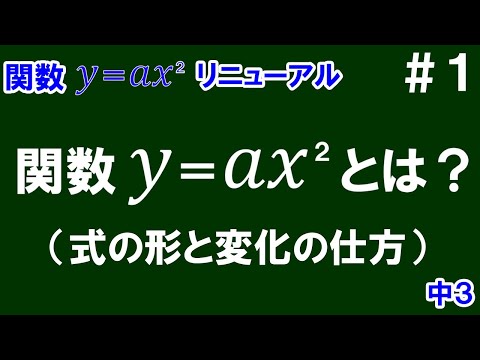 リニューアル【中３数学 関数y＝ax^2】＃１　関数y＝ax^2とは？　※ｙはｘの２乗に比例する関数の式と変化の仕方(表)について解説！