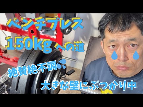 絶賛絶不調💦　大きな壁にぶつかり中　50歳でベンチプレス150㎏への道　　～50歳でBIG3トータル500㎏への道～