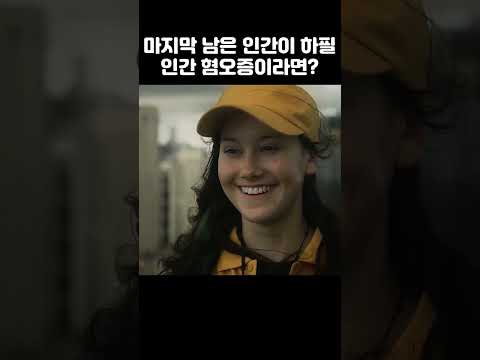 지구상에 마지막으로 남은 인간이 하필이면 인간 혐오증일 경우 벌어지는 일