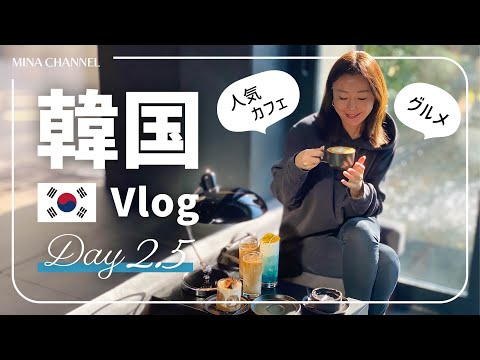 【韓国VLOG】韓国最新美容・グルメの弾丸旅！〜2.5日目 〜