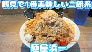 【鶴見第9弾！周辺のラーメン屋さんとホルモン焼きと中華屋さん】麺屋浜一、とんぱた亭、豚足・ホルモンアベ商店、高華園