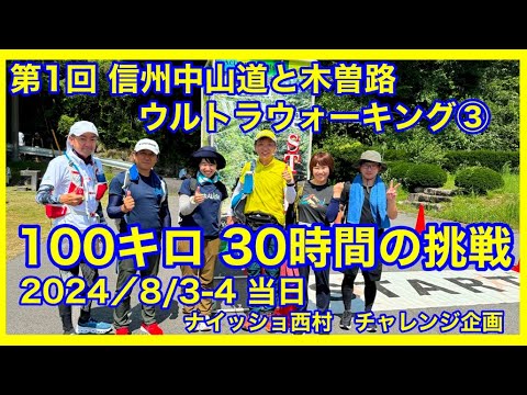 第１回信州中山道木曽路ウルトラウォーキング、2024/8/3.4開催。　100キロ歩く？！ウルトラウォーキング初心者が緊急参戦、その結果はいかに。。。ウルトラウォーキング100キロ編③