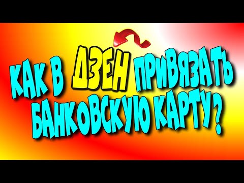 😇Как в Дзен привязать 💳банковскую карту?/Яндекс Дзен♻️ [Olga Pak]