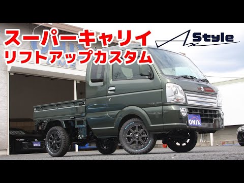 AxStyle スーパーキャリイ リフトアップカスタムコンプリート