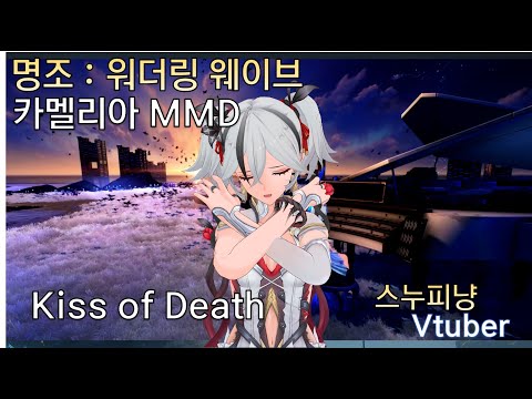 [MMD] 카멜리아 【달링 인 더 프랑키스】OP Kiss of Death - Mika Nakashima X Hyde cover Wuthering Waves 스누피냥 #명조