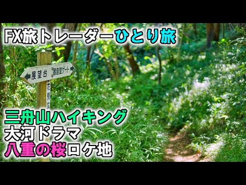 FX旅トレーダー三舟山ひとり旅～大河ドラマ八重の桜ロケ地