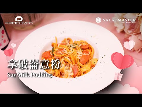 拿破崙意粉 Spaghetti Napolitan丨Prime-Living x Saladmaster（2023) [ENG]