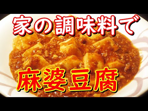 家にある調味料で麻婆豆腐の作り方。