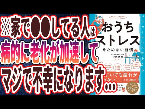 【ベストセラー】「おうちストレスをためない習慣」を世界一わかりやすく要約してみた【本要約】