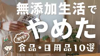 無添加生活5年以上の健康オタクがやめたこと10選と楽しむために意識していること🙋🏻‍♀️🌸