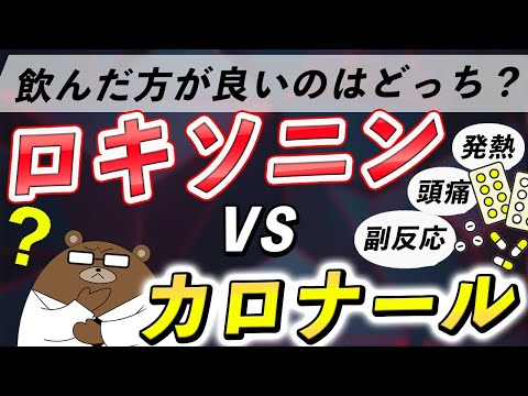 意外に知られていない、ロキソニンとカロナールの違いを徹底比較！効能や副作用・ワクチン接種の対応について医師が解説！