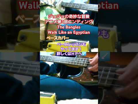 ジョジョの奇妙な冒険【The Bangles】Walk Like an Egyptian　ベースカバー　#ジョジョの奇妙な冒険 #thebangles #walklikeanegyptian