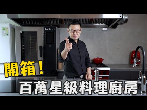 開箱全台YT最高規格的美食攝影廚房｜裝修廚房從無到有