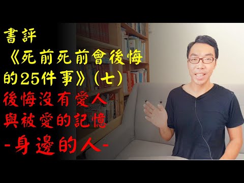 書評：《死前會後悔的25件事》（七）後悔沒有愛人與被愛的記憶－後悔沒有成為友善的人｜許園長