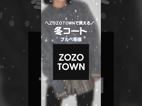 【ZOZO】ブルベ冬さんお待たせしましたー！✨#shorts #zozo #zozotown #ブルベ冬 #クリアウィンター #ディープウィンター #ビビッドウィンター #クールウィンター