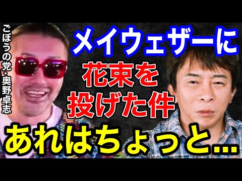 【松浦勝人】ごぼうの党・奥野卓志がメイウェザーへの花束を投げ捨てた件について、あれはちょっと...〇〇だね【切り抜き/avex会長/rizin /朝倉未来 /ライジン/炎上】