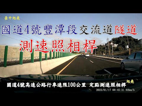 國道4號豐潭段全線通車連接台74線雙向路程 測速照相桿 隧道交流道.