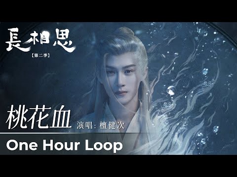 【One Hour Loop】Lost You Forever S2《长相思 第二季》 | 《桃花血》"Tao Hua Xie" by Tan Jianci #檀健次