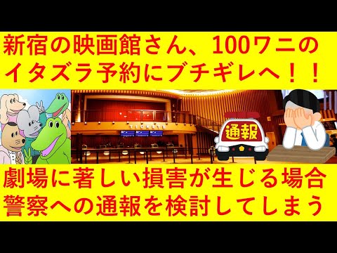 【悲報】映画館「新宿バルト9」さん、「100日間生きたワニ」の座席予約のイタズラにブチギレへ！劇場に著しい損害が生じる場合は警察への届け出を検討すると公式発表してしまう・・・