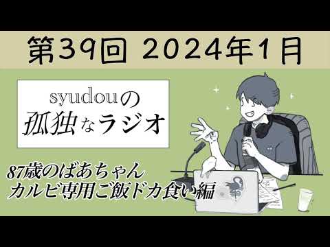 【第39回】syudouの孤独なラジオ~87歳のおばあちゃん カルビ専用ご飯ドカ食い編~