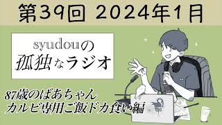 【第39回】syudouの孤独なラジオ~87歳のおばあちゃん カルビ専用ご飯ドカ食い編~