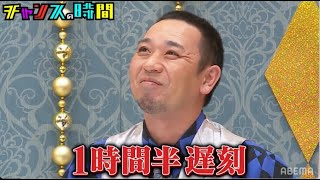 【収録に寝坊】14時の収録に寝坊してノブに怒られる大悟『チャンスの時間 # 183』