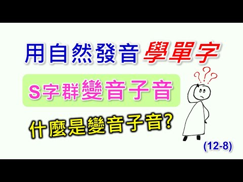 自然發音最特別的規則，小地方大學問，學會了，您的英文發音一大進步。自然發音單字-8-s字群變音子音， sk, st, sp相關單字。