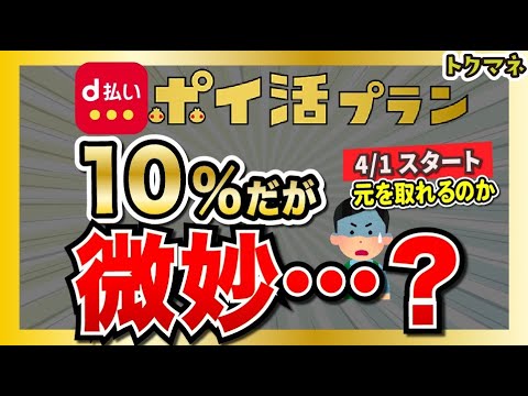 【d払い10%だが…】ドコモから「ahamoポイ活プラン」 が4/1に登場