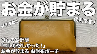 【雑誌付録】づんの家計簿 づんの「コレが欲しかった！」お金が貯まる お財布ポーチ　開封レビュー