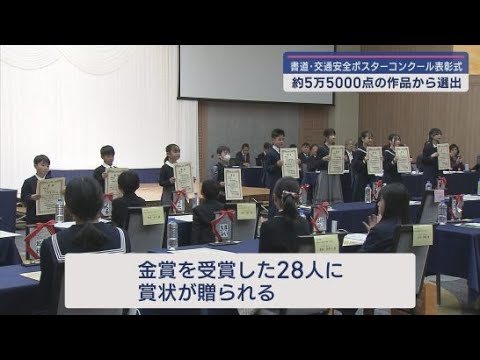 交通安全ポスターコンクールの表彰式　５万５０００点余りの応募作の中から２８人に金賞を贈呈