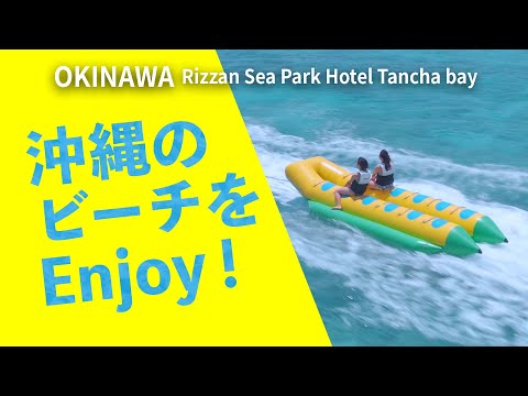 沖縄のビーチでマリンアクティビティをエンジョイ！ #1 / Enjoy marine activities on the beach in Okinawa!