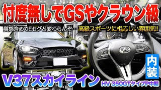 【V37スカイラインHV】欧州的な雰囲気や車格が上のクラウンやGSにも負けない高級感は魅力過ぎる！！内装「V37スカイライン ハイブリッド350GTタイプP中期」