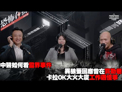 中醫如何看靈界事件｜異狼蜃回應曾在寶勒巷卡拉OK大火大廈工作遇怪事嘉賓：中醫博士徐博士 中醫師李醫師《恐怖在線》 第4190集 10-12-2024