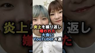 炎上を繰り返し嫌われた大食いYouTuber4選#雑学 #炎上 #豆知識 #shorts