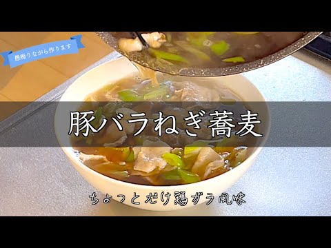 メルカリで詐欺に遭った日の豚バラねぎ蕎麦。 japanese home cooking