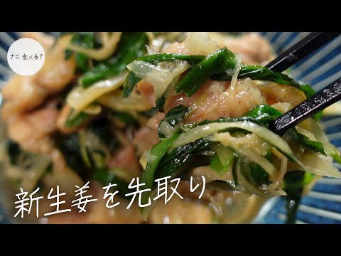 【旬を先取り】爽やかな辛さとシャキッとした食感！鶏もも肉とニラの新生姜炒め！