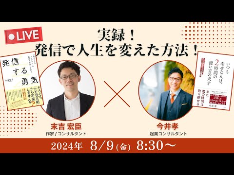 【末吉宏臣×今井孝】実録！発信で人生を変えた方法！