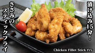 鶏ささみのスティックフライの作り方☆漬け込み時間15分！しっかり味も染み込んでやわらか食感！サクサクに揚げるコツをご紹介します☆Chicken Fillet Stick Fry【料理研究家ゆかり】