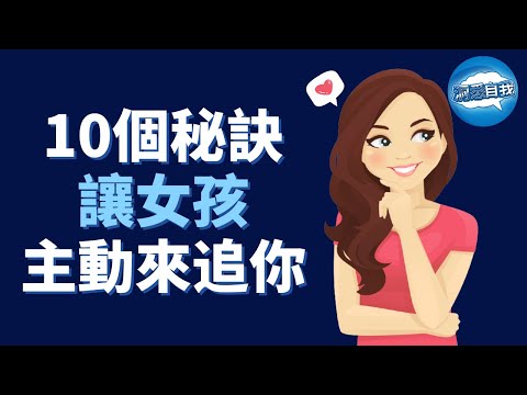 10個秘訣讓女孩主動来追你 ｜如何吸引一個女孩