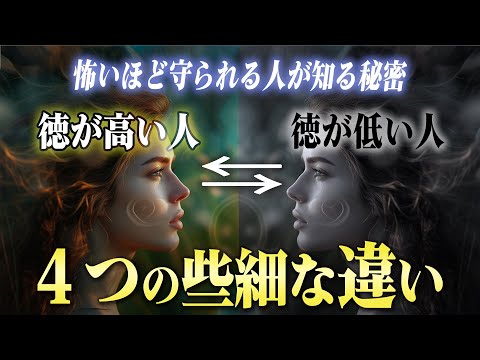 「徳が高い人」と「徳が低い人」の４つ圧倒的違いと秘密。良い現象を引き寄せる徳を積んでいくための現実的方法を解説