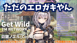 白銀ノエルが「Get Wild」を歌うとこうなる【ホロライブ 切り抜き】