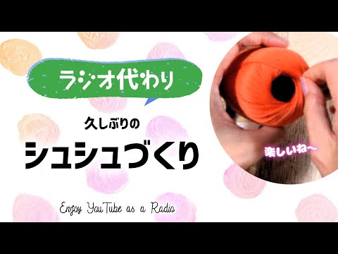 長尺ゆるゆる動画☆かぎ針編みでシュシュを作りました♪【作業用】