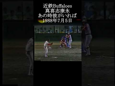 【あの時彼がいてくれたら 近鉄 真喜志康永】 #プロ野球 #shorts