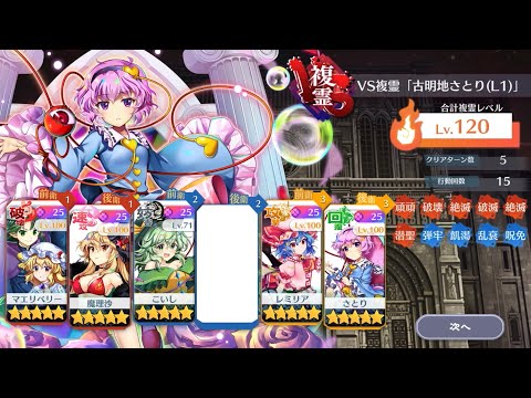 VS複霊「古明地さとり(L1)」Lv120攻略【東方ロストワード】