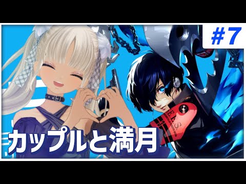 【#7 ペルソナ3リロード/P3R】カップルが次々に失踪してるんだって…※ネタバレ注意※【にじさんじ/轟京子】