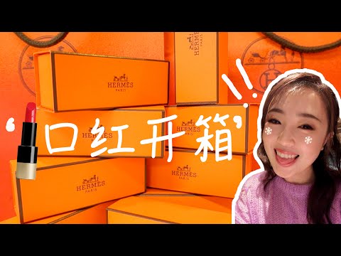 跟我去爱马仕买口红吧｜爱马仕口红试色+vlog｜ #27 #94 春季限定色号  ｜#64 #68火爆色号