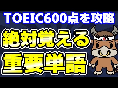 【TOEIC600対策】この10個の英単語すぐにわかりますか④