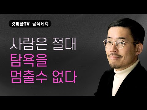 #06 탐욕 : 대단한 걸 바라지 않아요 - 임형규 목사 라이트하우스 : 갓피플TV [공식제휴]